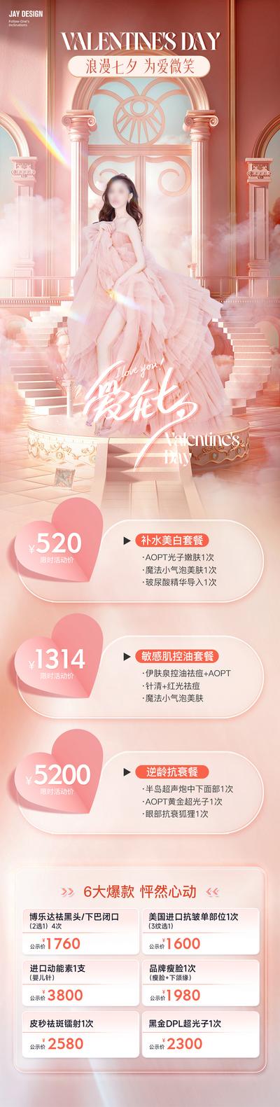 南门网 海报 长图 医美  中国传统节日  七夕 情人节 520 214 项目   促销 