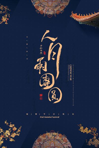 南门网 人员月团圆中秋节海报