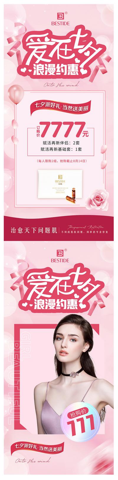 南门网 海报 医美 中国传统节日 七夕节 护肤品 化妆品 活动 优惠