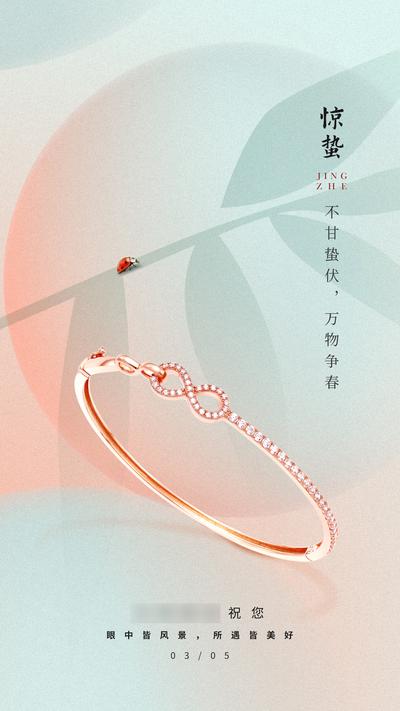 【南门网】海报 二十四节气 惊蛰 珠宝 首饰 
