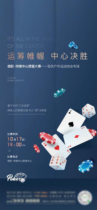 南门网 海报 房地产 掼蛋 扑克牌 骰子 运筹帷幄 暖场活动