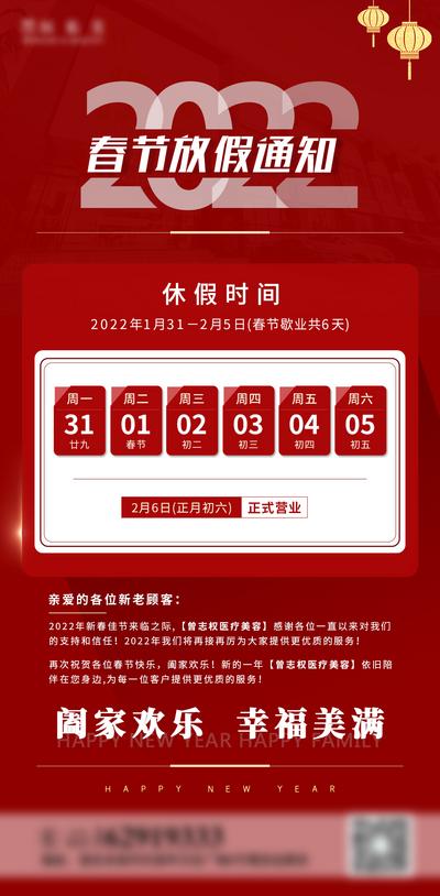 南门网 海报 医美 中国传统节日 春节 2022 放假通知