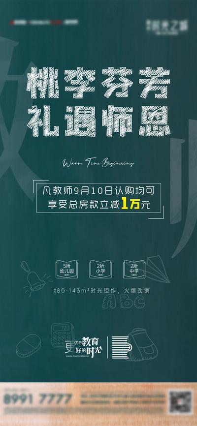 南门网 海报 房地产 教师节 公历节日 黑板 粉笔字 优惠