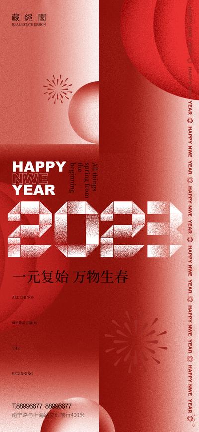 南门网 海报 地产  公历节日 元旦 2023 新年  数字 喜庆 烟花