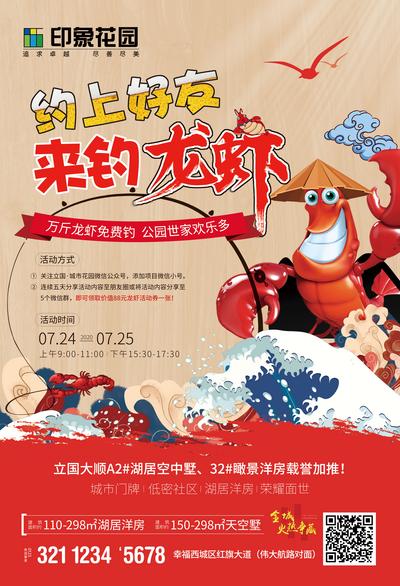 【南门网】海报 地产 活动 钓龙虾 插画 创意