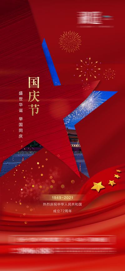 南门网 海报 公历节日  国庆节 纪念日 盛世华诞 红色  