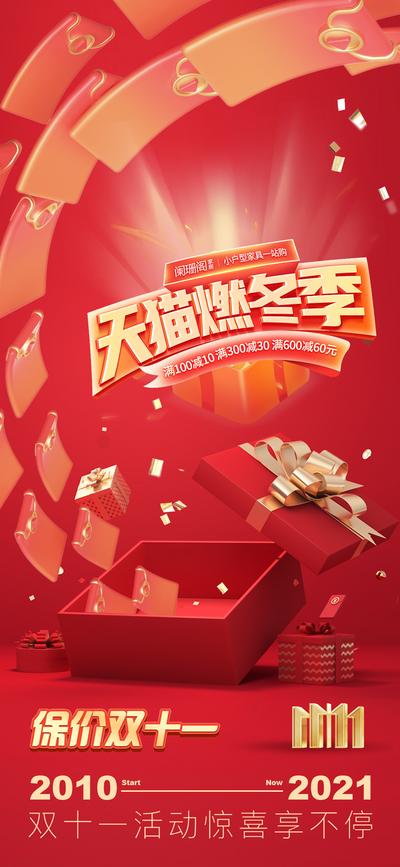 南门网 海报 电商 双十一 双11 红包 礼盒 节日 庆祝 大促 优惠 预售