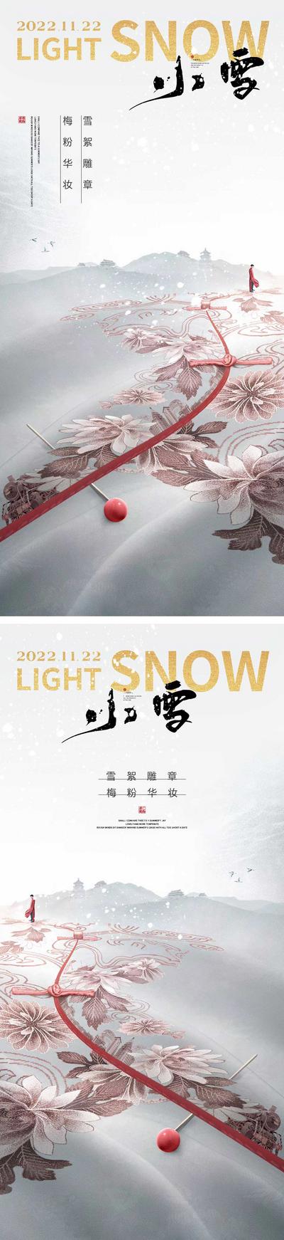 南门网 海报 二十四节气 小雪 中式 旗袍