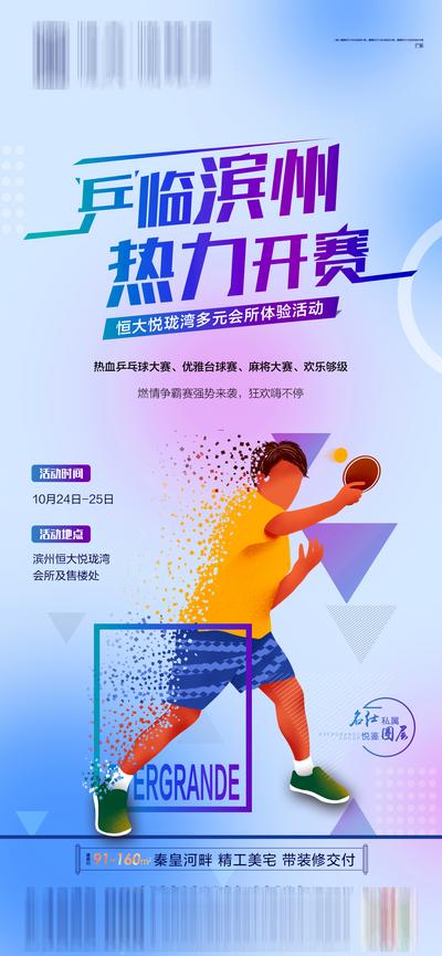 【南门网】海报 房地产 活动 乒乓球 比赛