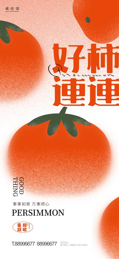 【南门网】海报 地产 祝福 柿子 插画 创意