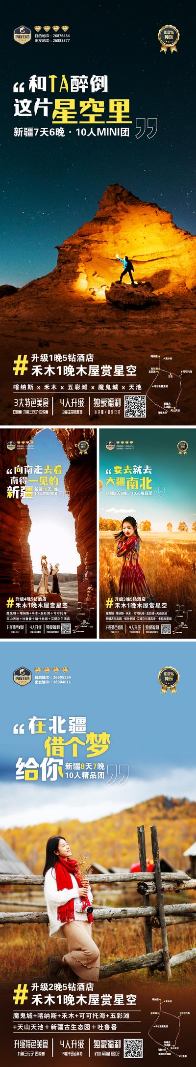 南门网 广告 海报 旅游 新疆 旅行 长图 系列