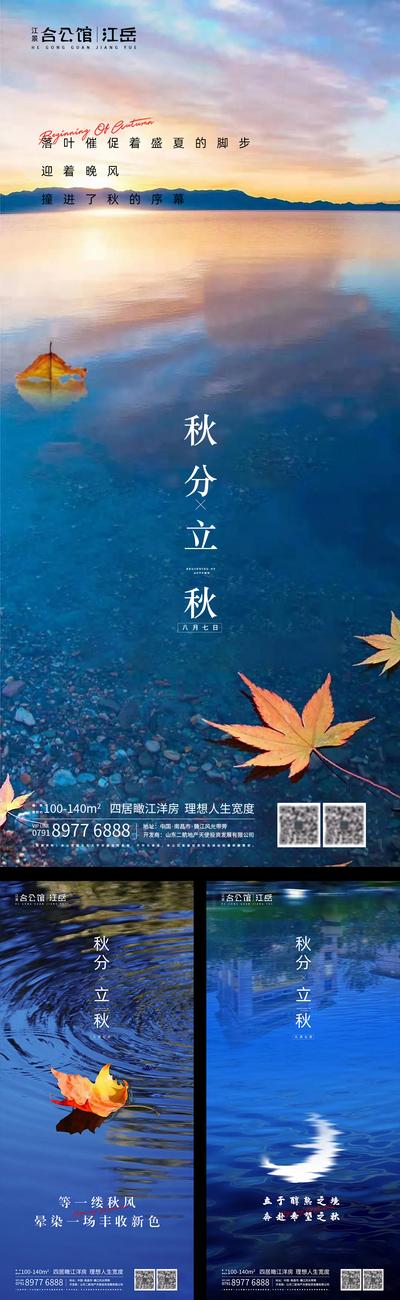 南门网 海报 地产 二十四节气 立秋 秋分 蓝色 落叶 系列