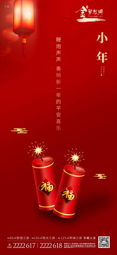 南门网 海报 房地产 小年 中国传统节日 红金 喜庆 鞭炮 花灯 福字