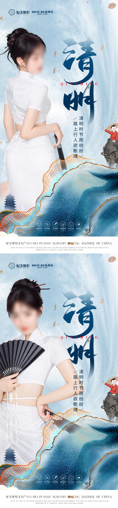 南门网 海报 医美 整形 中国传统节日 清明节 新中式 人物 山水 大气 系列