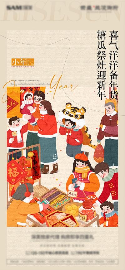 南门网 海报 地产 中国传统节日 小年 年货节 手绘 集市