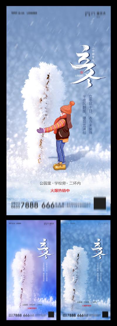 南门网 海报 房地产 二十四节气 立冬 系列 插画