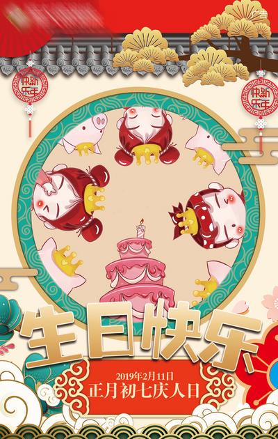 南门网 海报 中国传统节日 生日快乐 春节 卡通