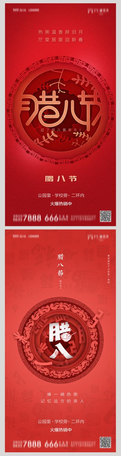 南门网 海报 腊八节 中国传统节日 剪纸