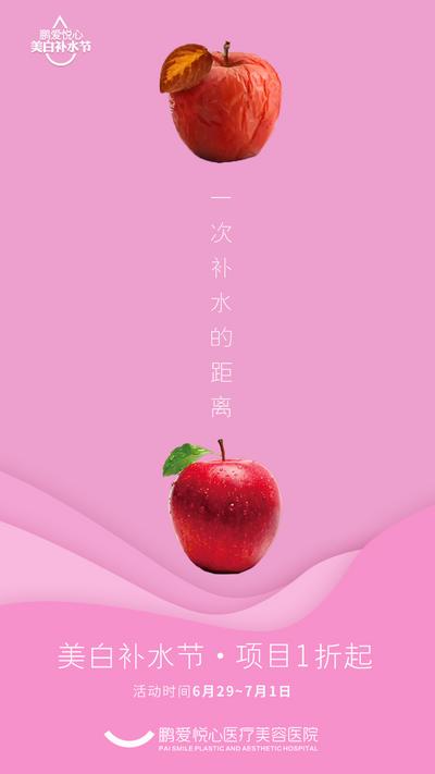 南门网 海报 医美 美容 祛斑 补水 创意 苹果