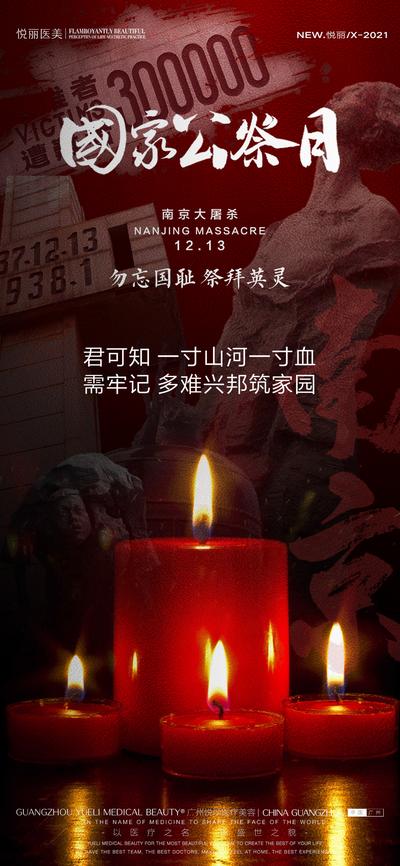 【南门网】海报 医美 国家公祭日 南京 缅怀 纪念日 抗战 革命