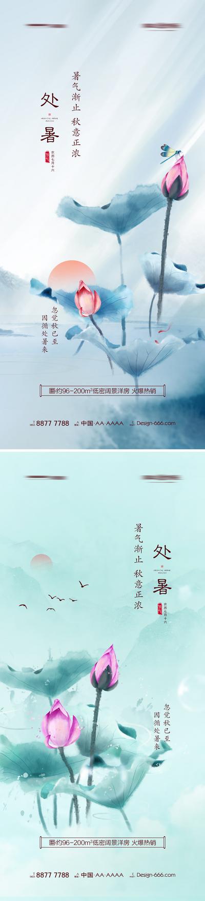 南门网 海报 地产 二十四节气 处暑 水墨 荷花 中国风