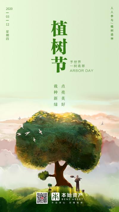 【南门网】海报 植树节 公历节日 大树 插画 手绘 清新