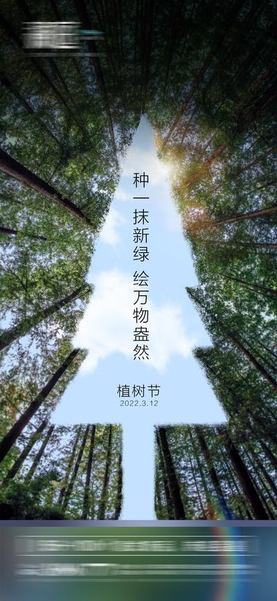 南门网 海报 地产 公历节日 植树节 地球 环境日 绿植 森林 312