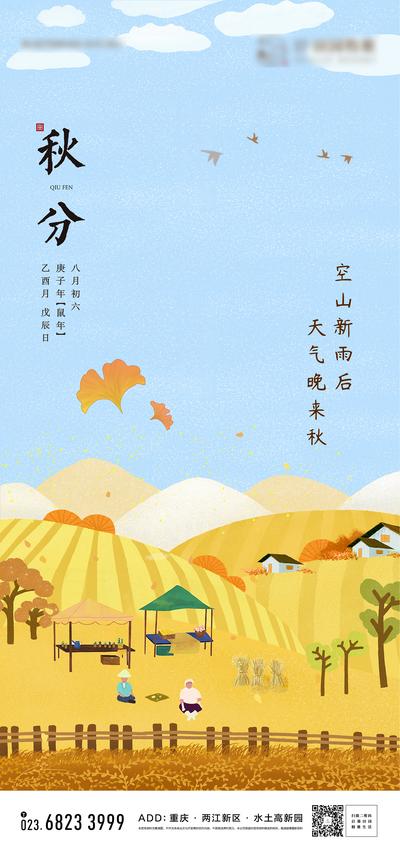 南门网 海报 地产 二十四节气  秋分 插画