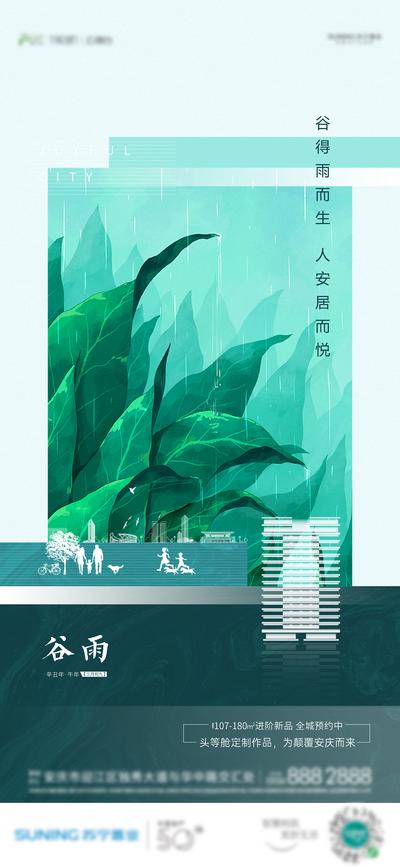南门网 海报 房地产 二十四节气 谷雨 手绘 插画 清新
