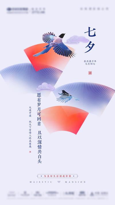 南门网 海报 房地产 中国传统节日 七夕 情人节 中式 喜鹊