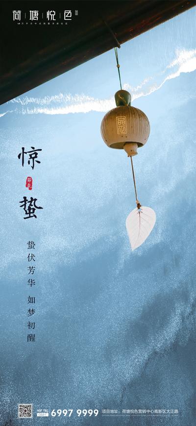 南门网 海报 房地产 中式 惊蛰 二十四节气 陶瓷 风铃 