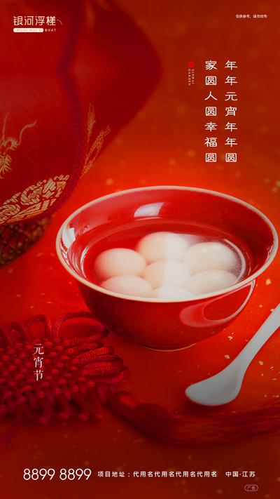【南门网】海报 房地产 中国传统节日 元宵节 汤圆 中国结