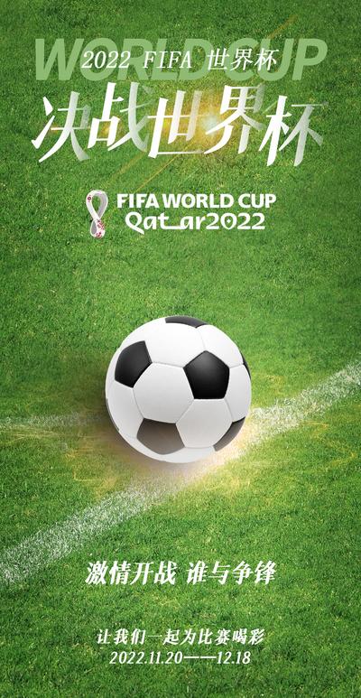 南门网 海报 决战 世界杯 足球 比赛 草地