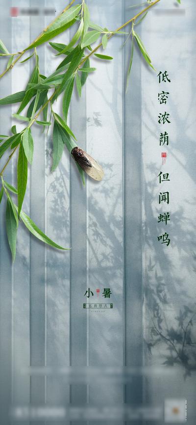 【南门网】海报 房地产 中式 二十四节气 小暑 竹叶 蝉