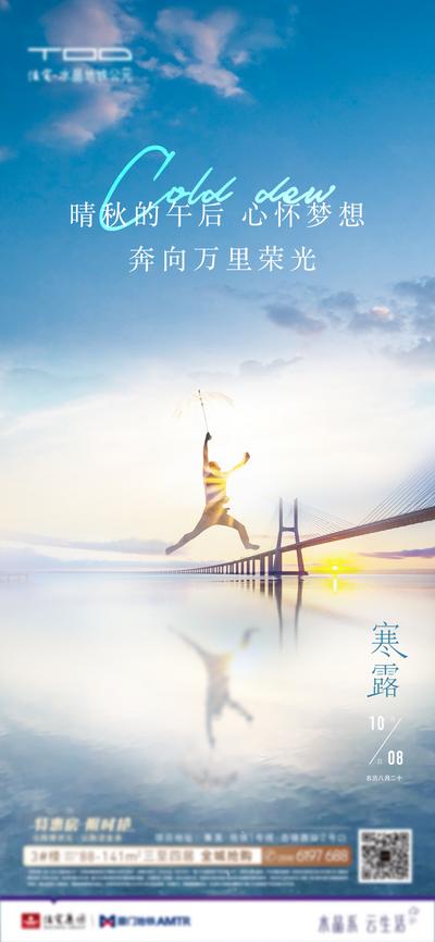 南门网 海报 房地产 二十四节气 寒露 梦想 跨越 大桥 蓝天 大海