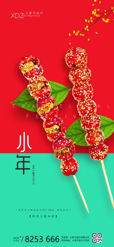 【南门网】海报 房地产 中国传统节日 小年 牛年 2021 新年 喜庆 温暖 糖葫芦