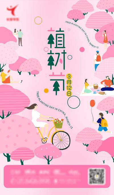 南门网 海报 植树节 公历节日 春天 郊游 骑行 市集 樱花 粉色 插画