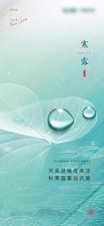 南门网 海报 二十四节气 寒露 雨水 青色 树叶 露珠