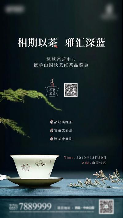 【南门网】海报 茶艺 茶具 品鉴会 红茶 意境