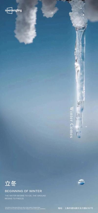 南门网 海报 二十四节气 立冬  小寒 冰柱