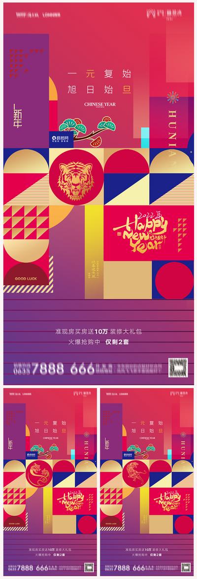 南门网 海报 地产 公历节日 2022 虎年 元旦 新年 创意