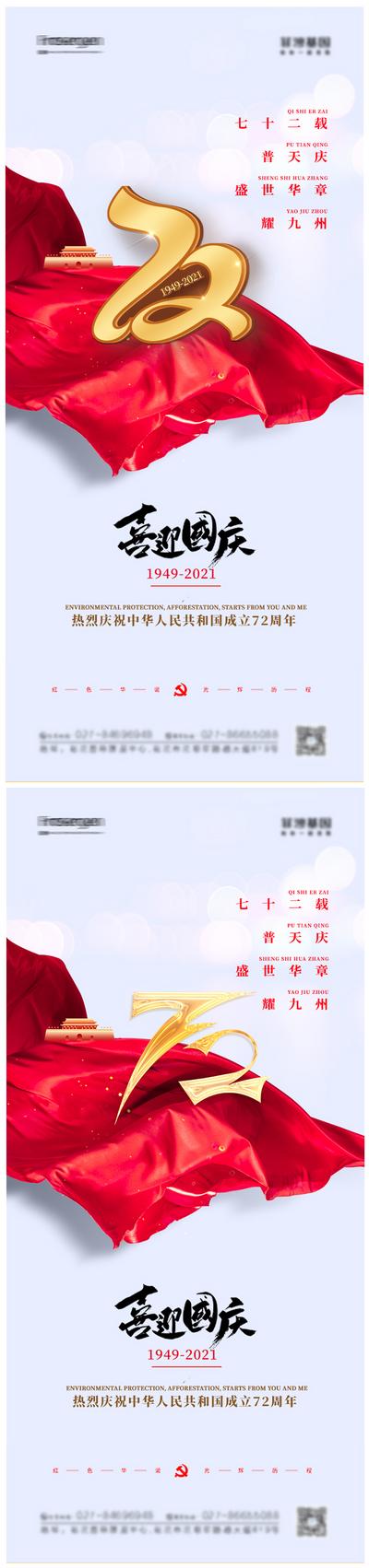 【南门网】海报 地产 公历节日 国庆节 72周年 天安门 红飘带
