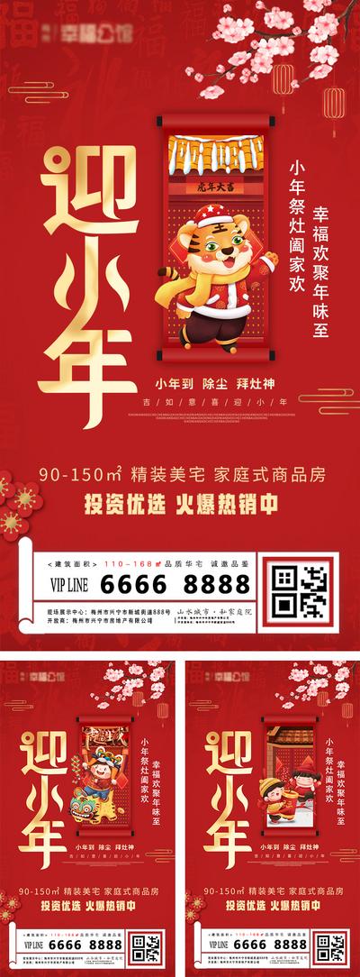 南门网 海报 房地产 小年 中国传统节日 插画 喜庆 系列