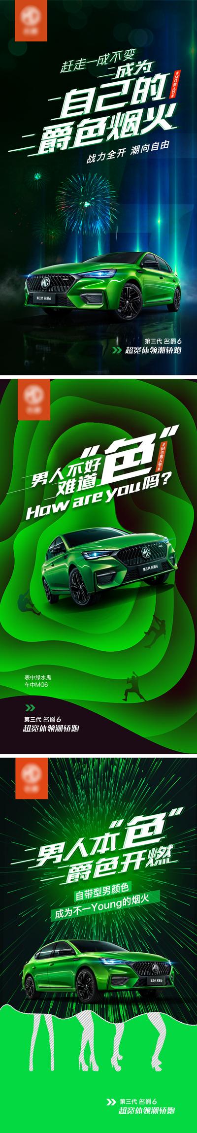 南门网 海报 汽车 系列 男人节 微信 性感 魅惑 绿色 抽象 质感