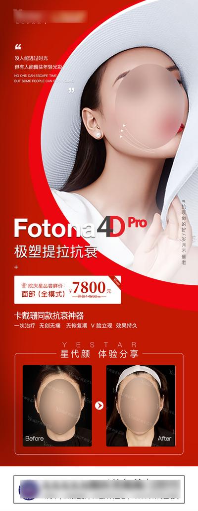 【南门网】广告 海报 医美 人物 促销 仪器 Fotona4D 设备 案例 对比