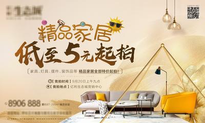 【南门网】海报 广告展板 房地产 暖场活动 家居 家具 摆件 拍卖 起拍 沙发