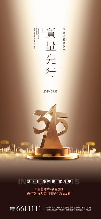 【南门网】地产 315 消费者 权益日 打假 质量品质 高档 微信海报 广告 金色