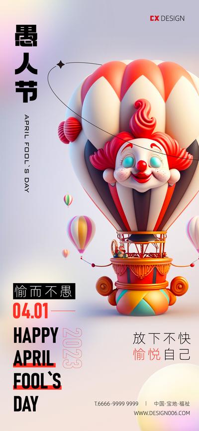 南门网 海报 房地产 公历节日 西方节日 愚人节 C4D 热气球