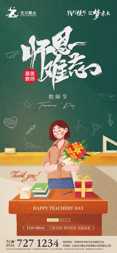 南门网 海报 地产 公历节日 教师节 讲台 插画 创意