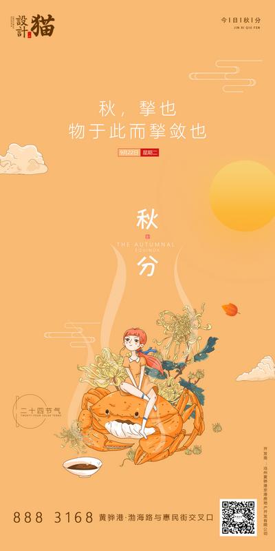 南门网 海报 秋分 二十四节气 插画 螃蟹 菊花